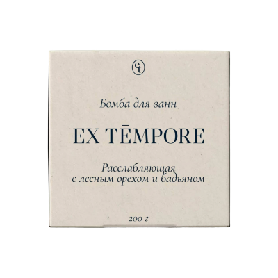Бомбочка для ванн расслабляющая с лесным орехом и бадьяном EX Tempore